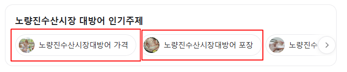 노량진수산시장 대방어 인기주제